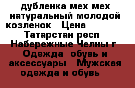 дубленка мех мех натуральный молодой козленок › Цена ­ 15 000 - Татарстан респ., Набережные Челны г. Одежда, обувь и аксессуары » Мужская одежда и обувь   
